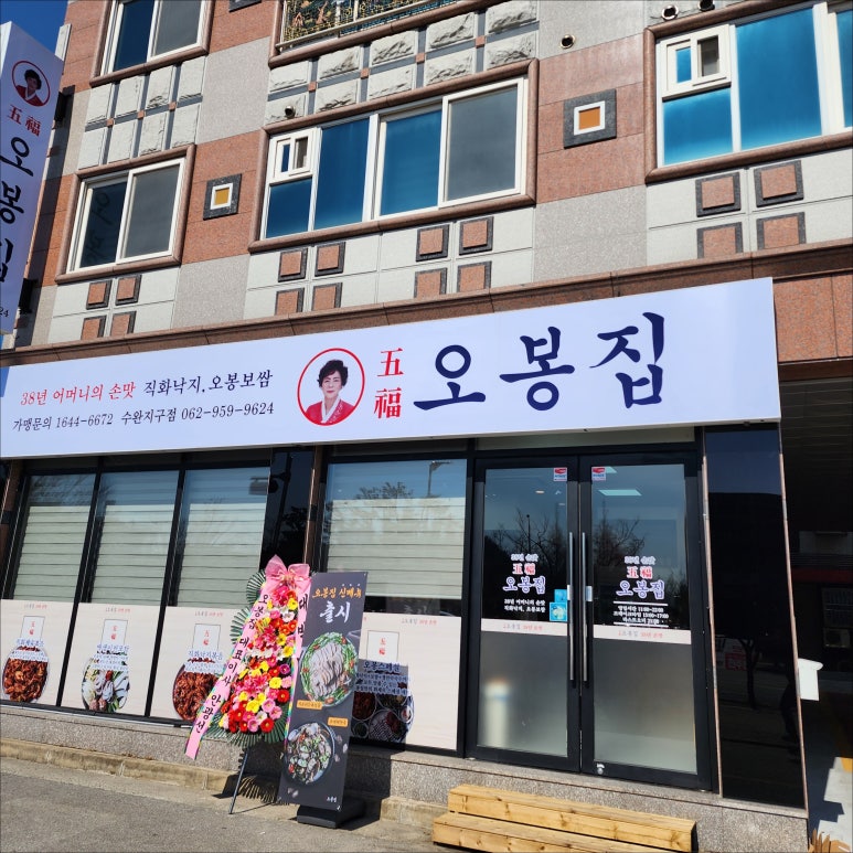 오봉집수완장덕점 이미지