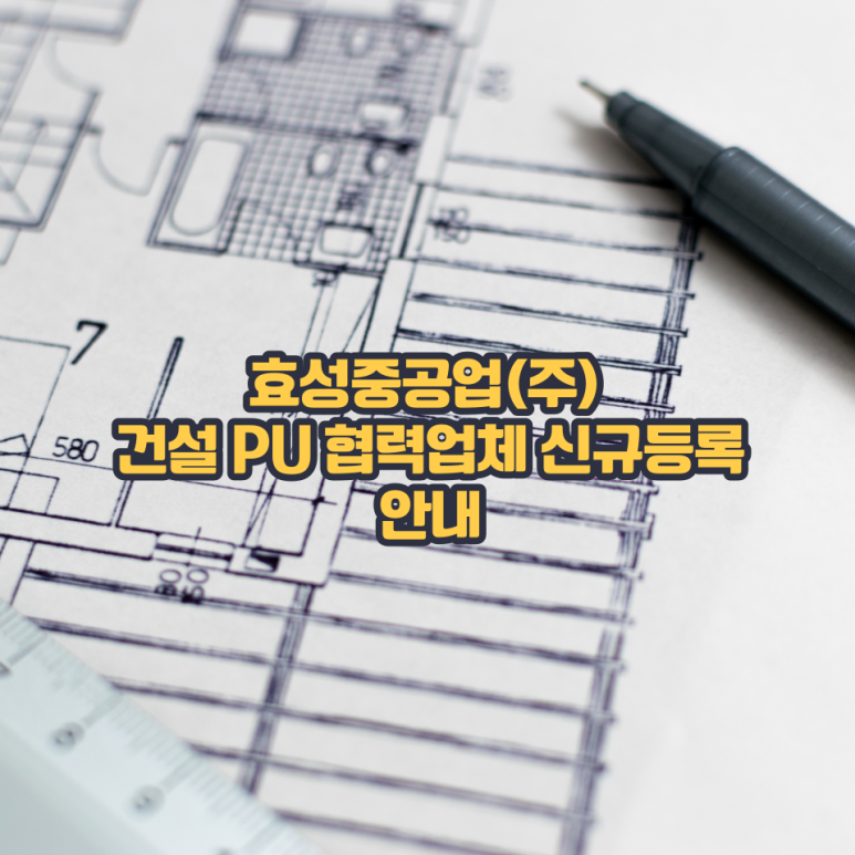 효성건설(주) 이미지