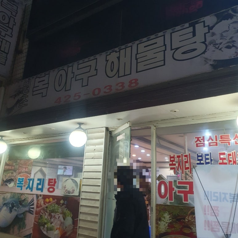원조복아구 이미지