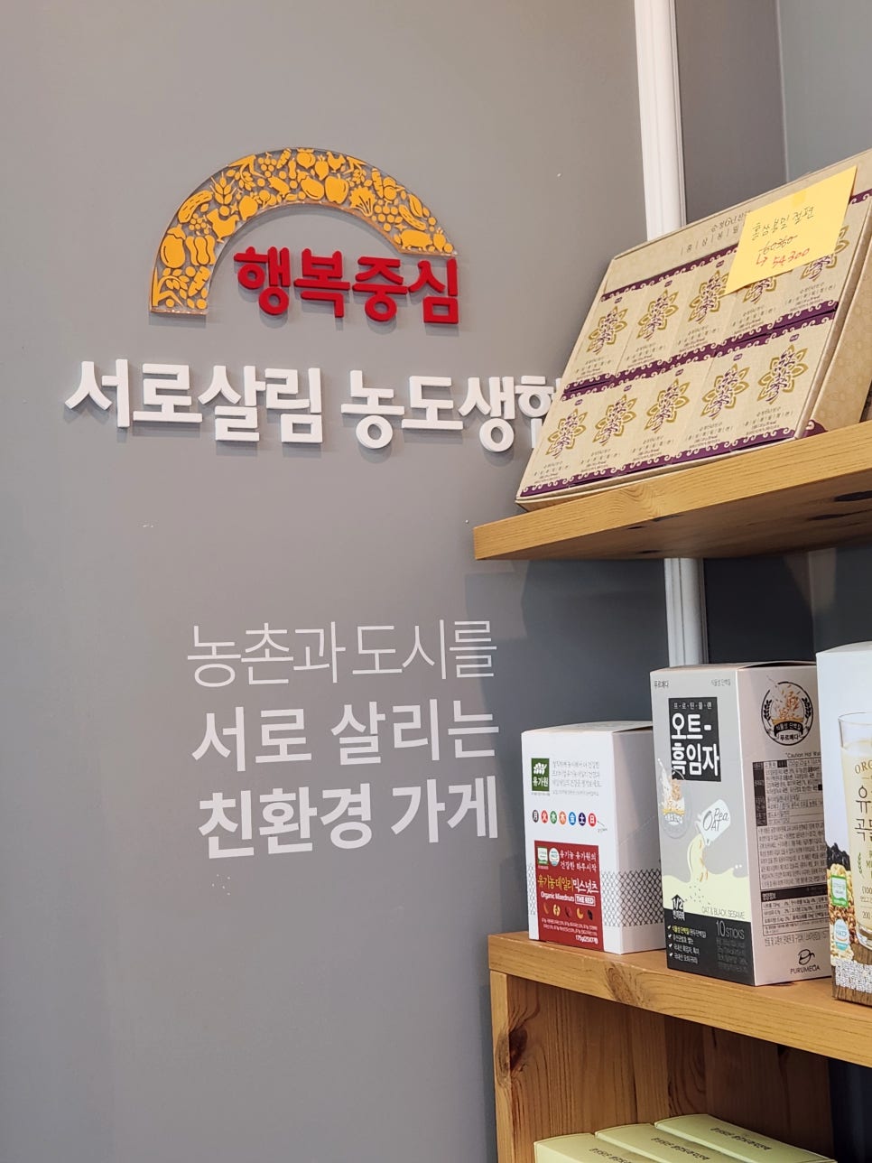 행복중심서로살림농도소비자생활협동조합 이미지
