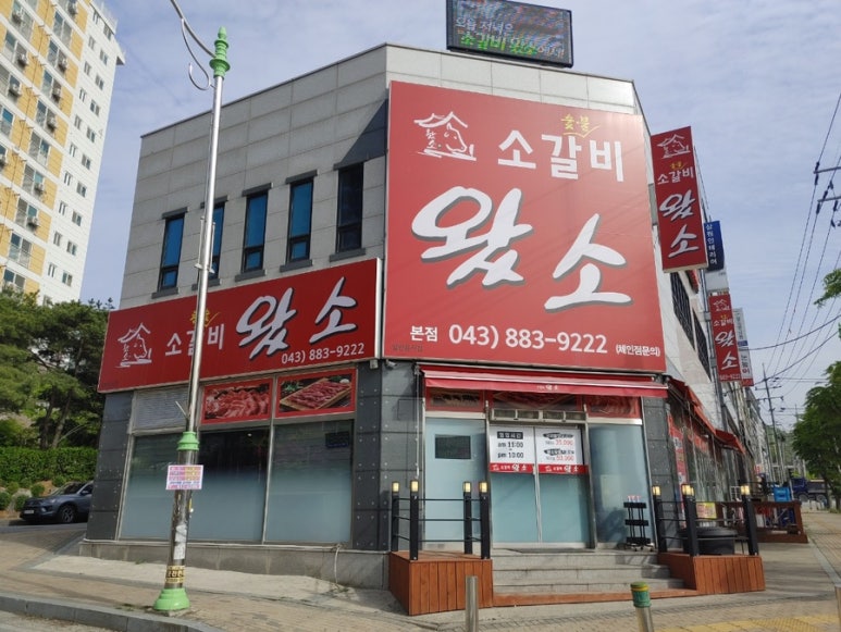 소갈비왔소 이미지