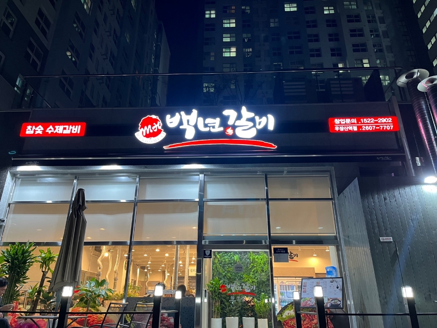 백년수갈비 우장산역점 이미지