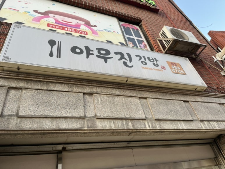 야무진김밥 이미지