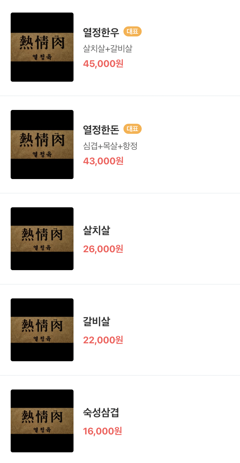 열정육 이미지
