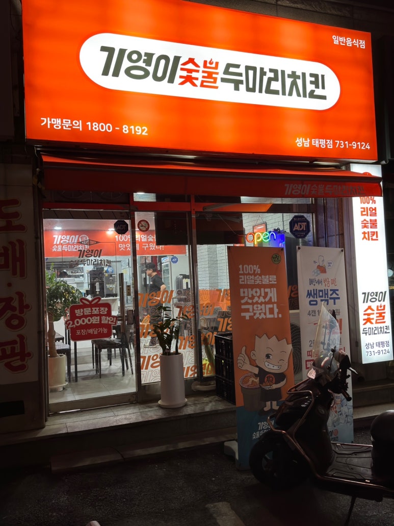 기영이숯불두마리치킨 성남태평점 이미지