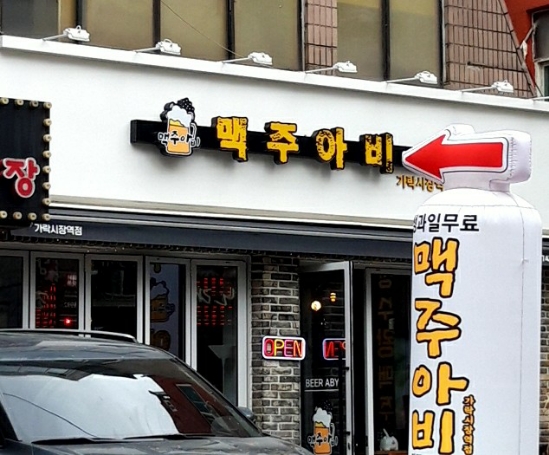 맥주아비 가락시장역점 이미지