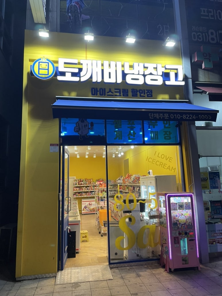 도깨비냉장고 이미지