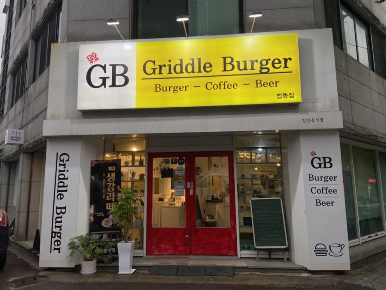 그리들버거 이미지
