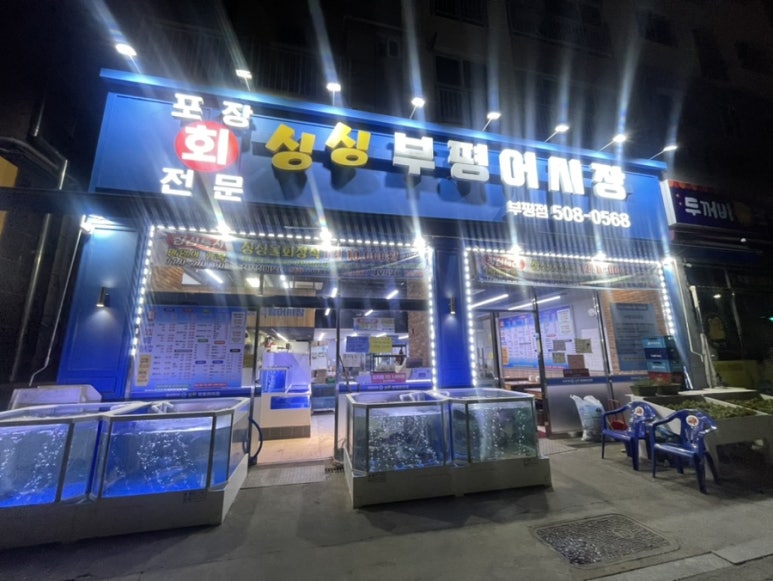 싱싱부평어시장 이미지