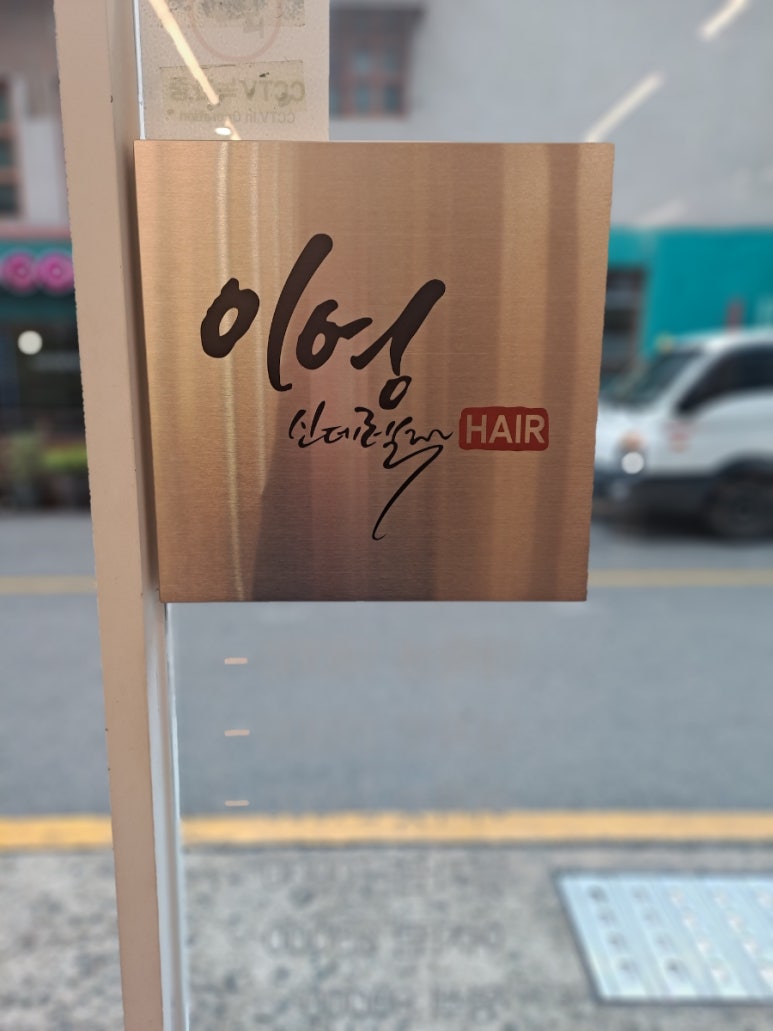 이영헤어 이미지
