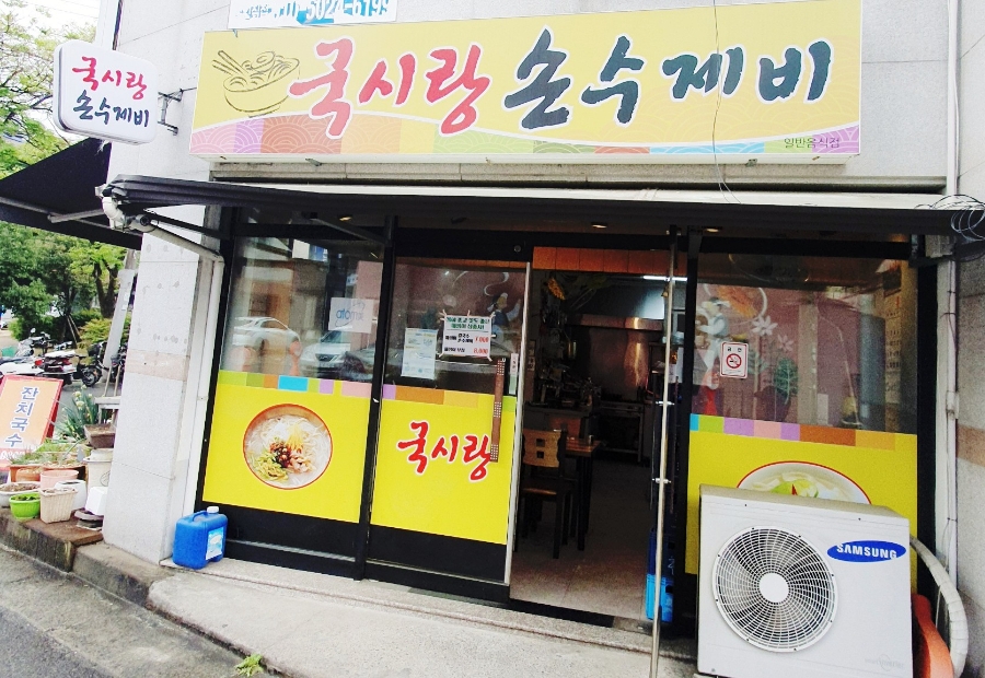 국시랑.손수제비 이미지