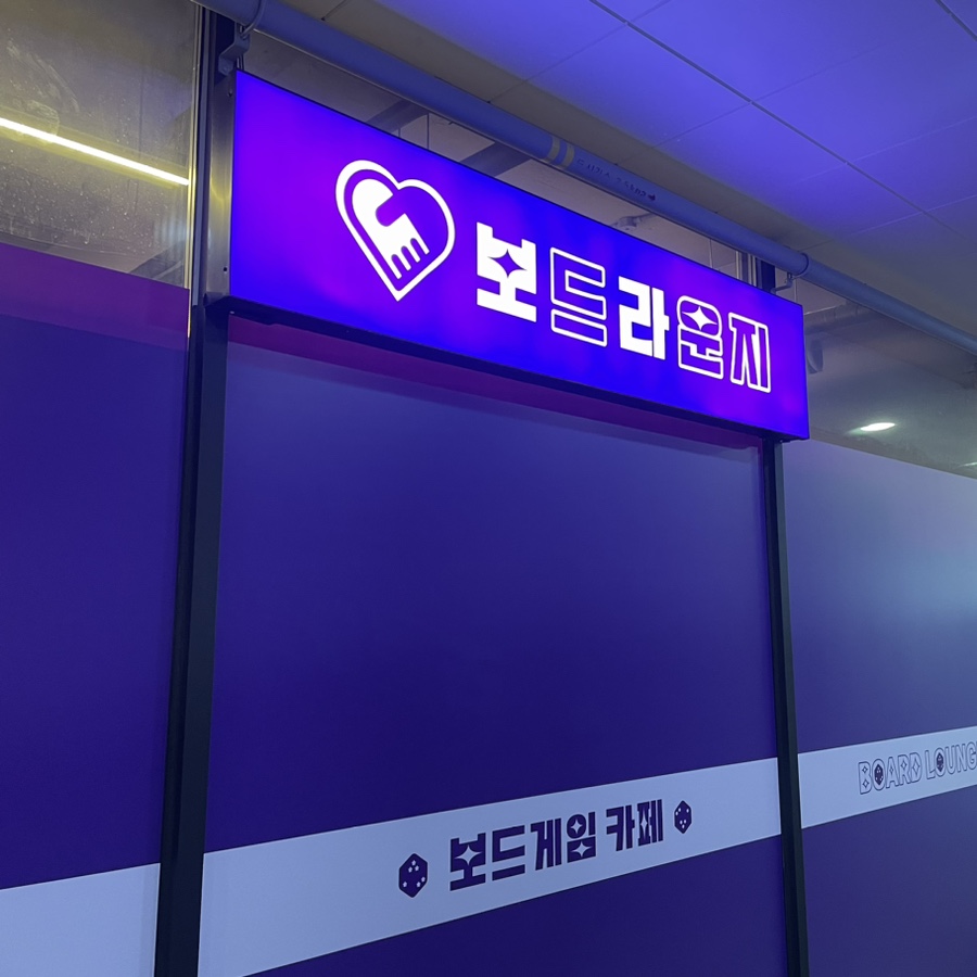보드라운지 이미지