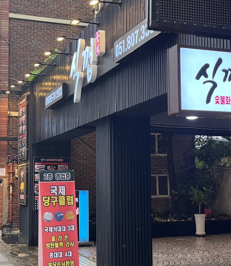 식껍초읍 이미지