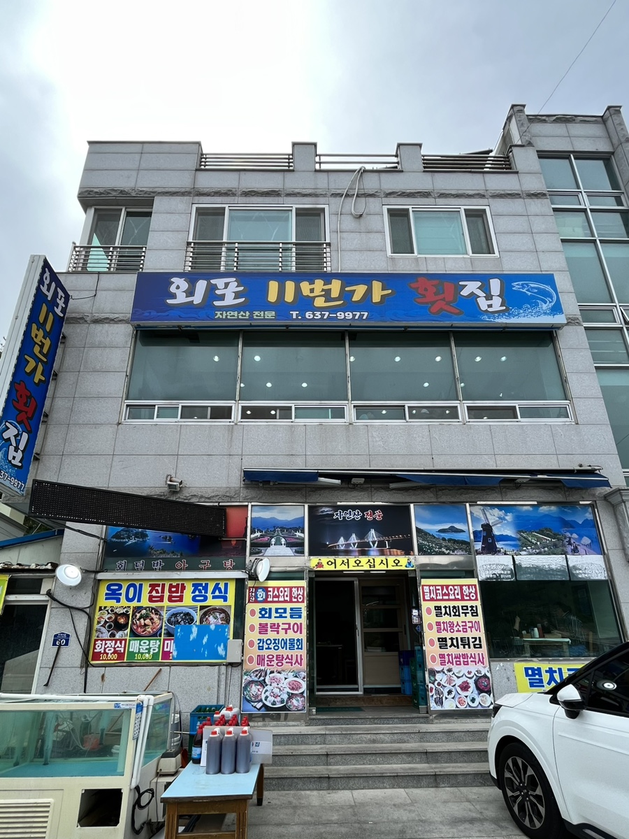 외포11번가횟집 이미지