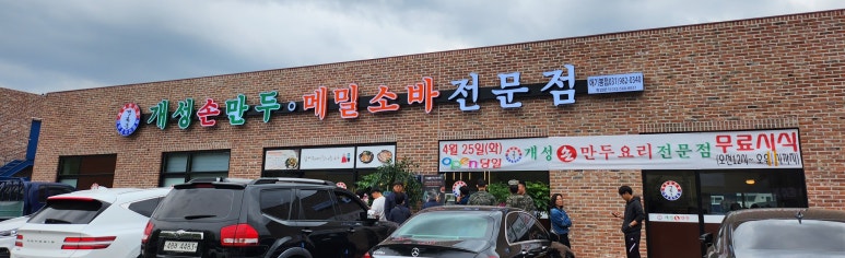 경복궁개성손만두애기봉점 이미지
