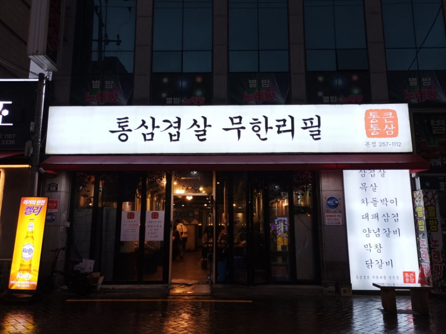 통큰통삼 이미지