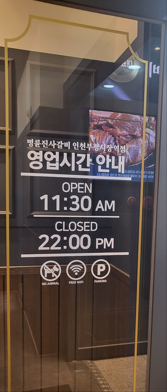 명륜진사갈비부평시장역점 이미지