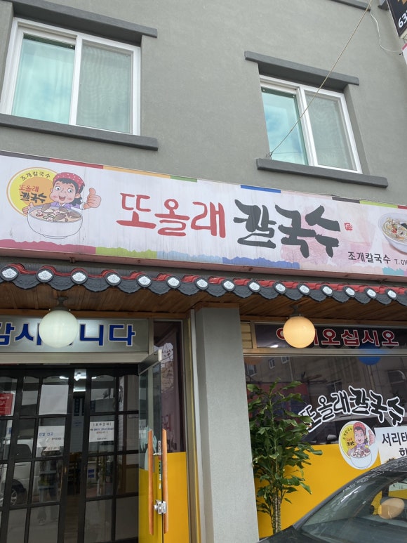 또올래칼국수 이미지
