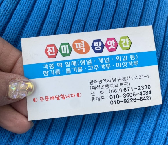 진미떡방앗간 이미지
