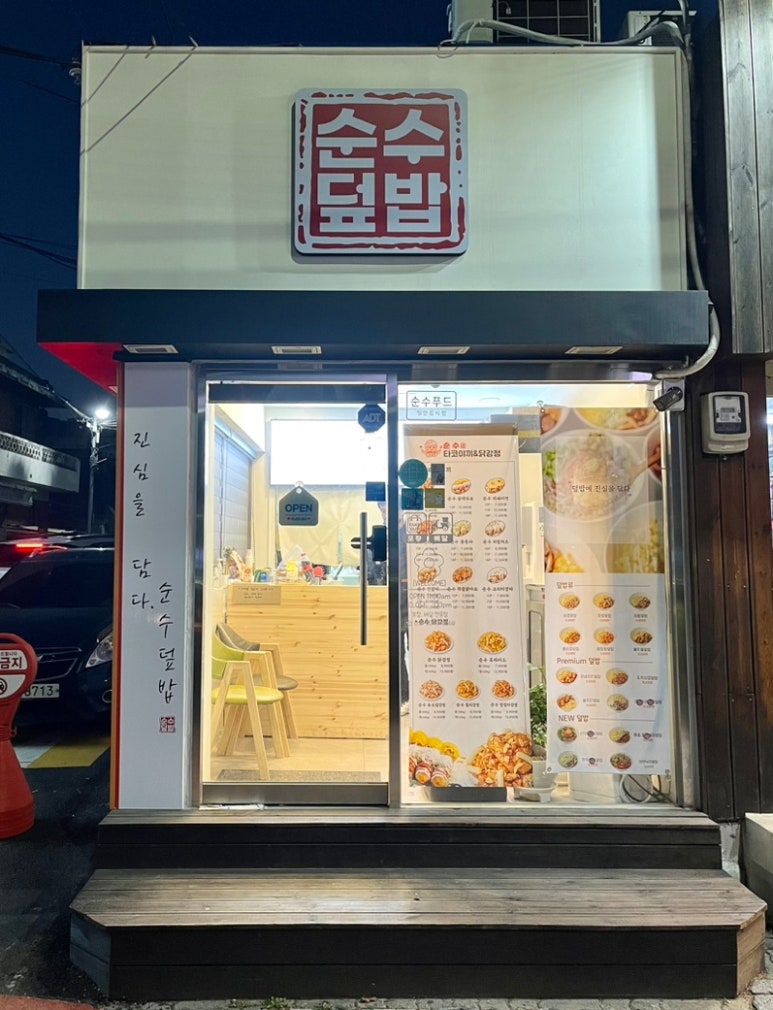 순수덮밥타코야끼 이미지