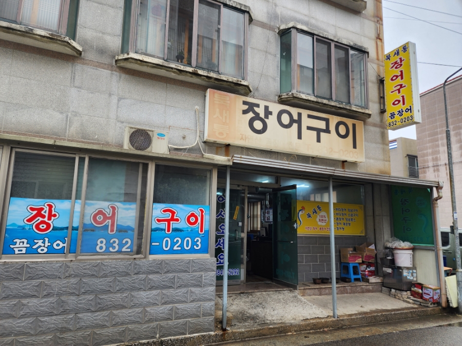 북새통장어구이 이미지
