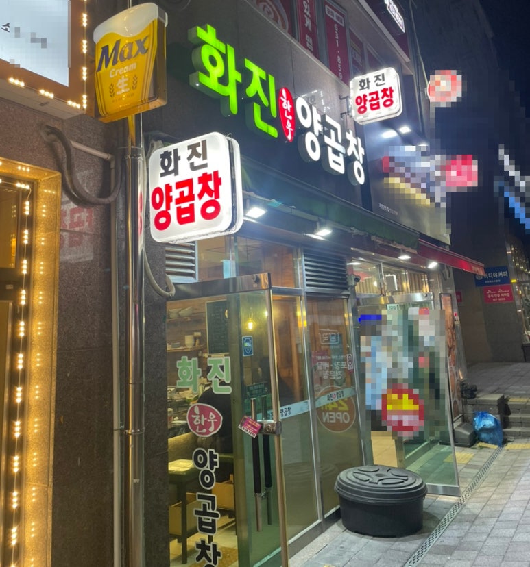 화진양곱창 이미지