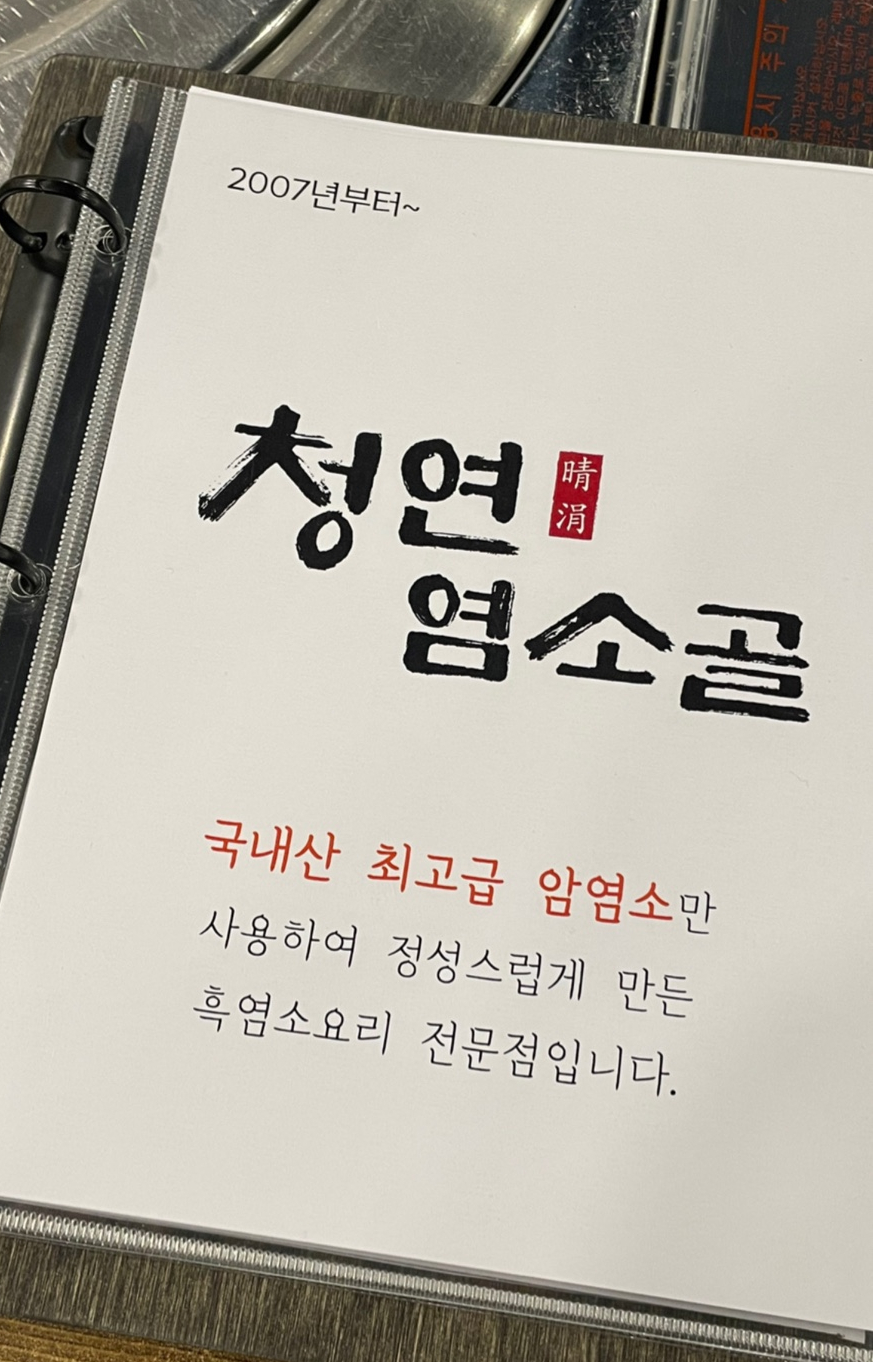 청연염소골 이미지
