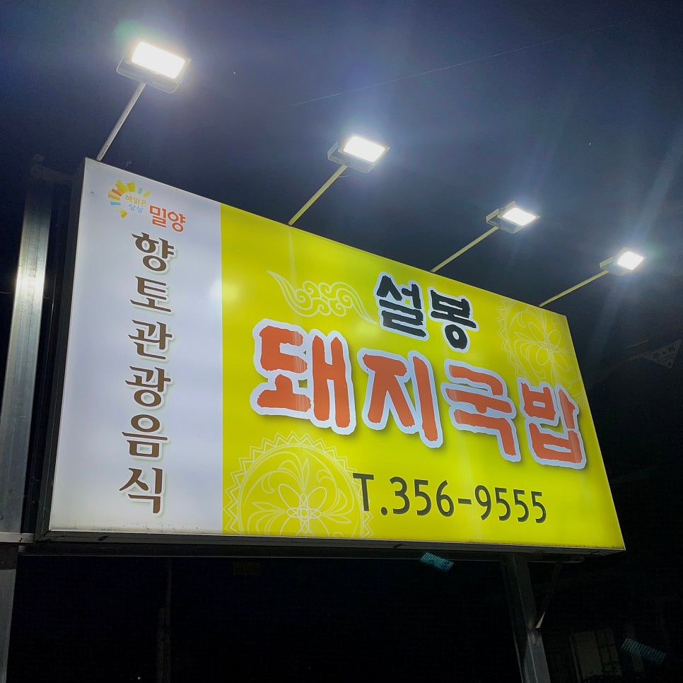 설봉돼지국밥 이미지