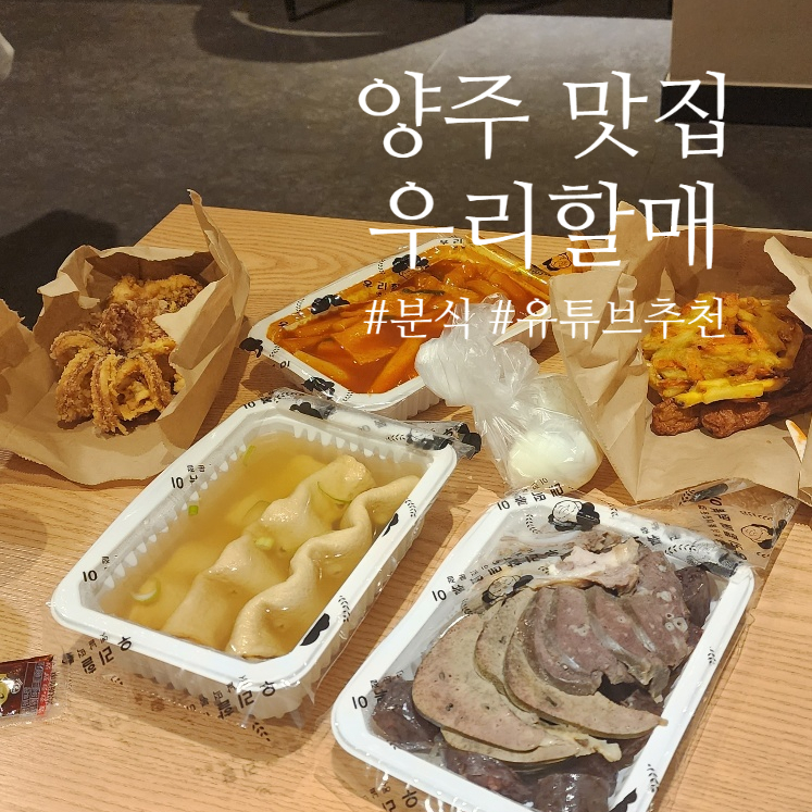 우리할매떡볶이양주 이미지
