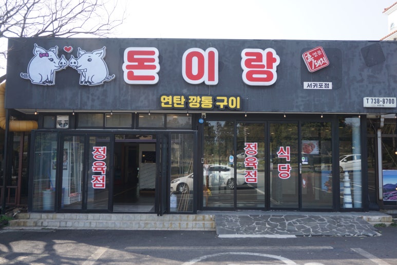로타리정육점식당 이미지