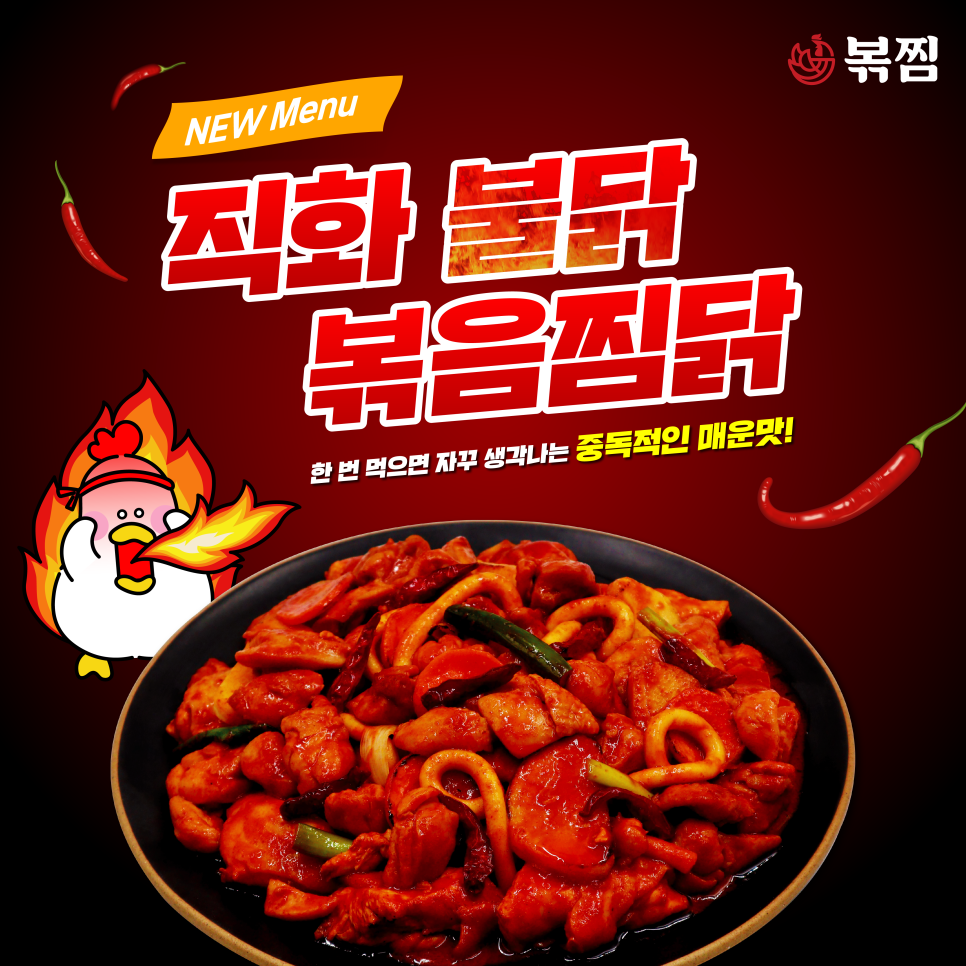 직화찜닭볶찜 이미지
