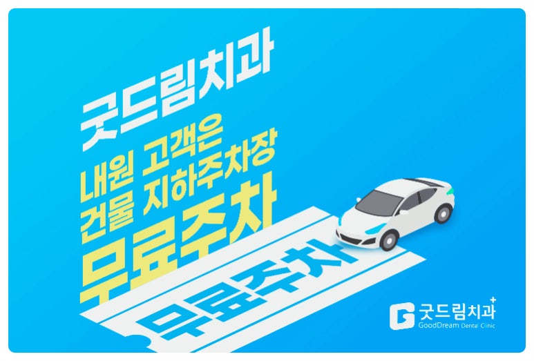 굿드림치과의원 이미지