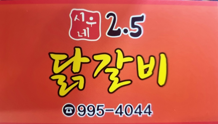 시우네2.5닭갈비 이미지