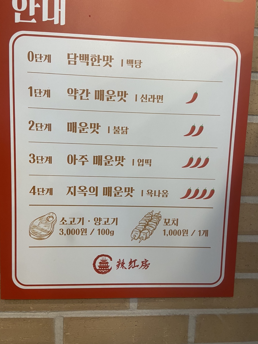 라홍방 마라탕 위례점 이미지