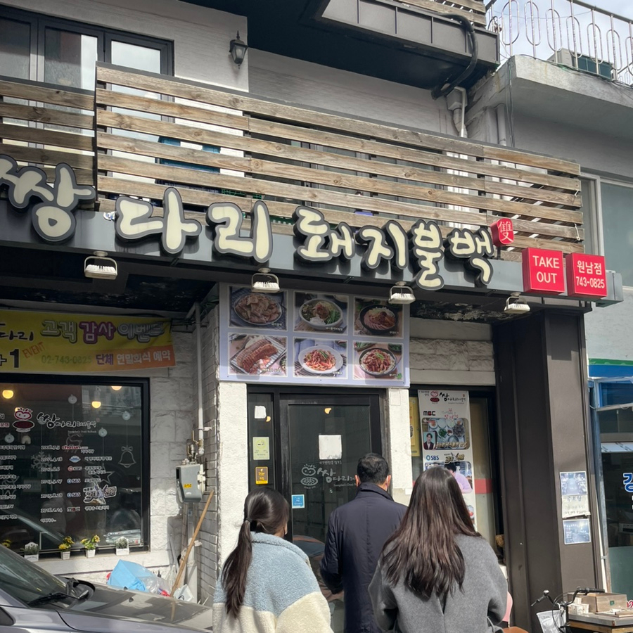 쌍다리돼지불백원남점 이미지