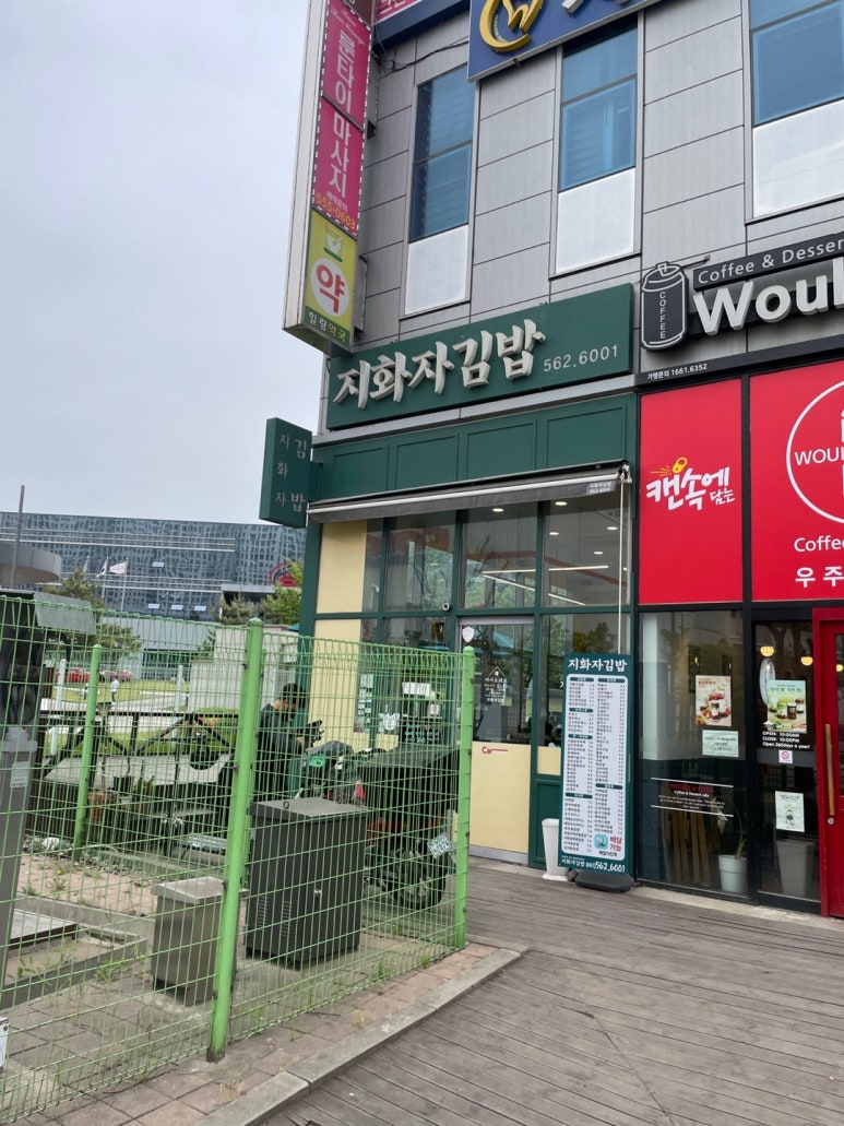 지화자김밥 이미지