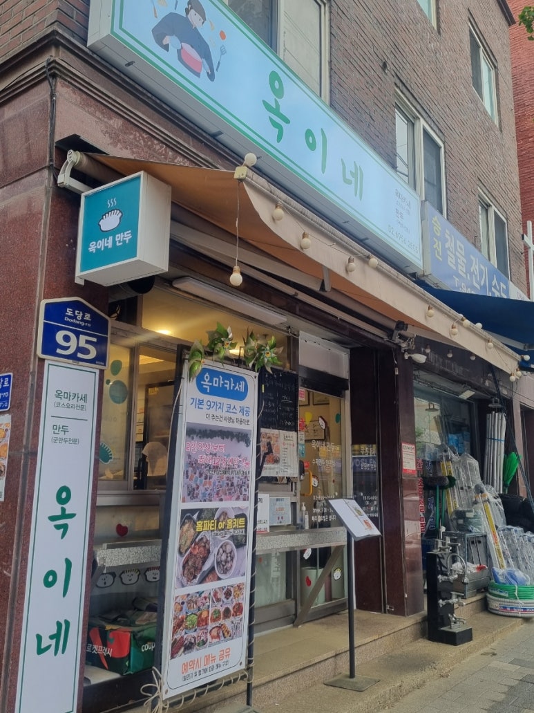 옥이네만두 이미지