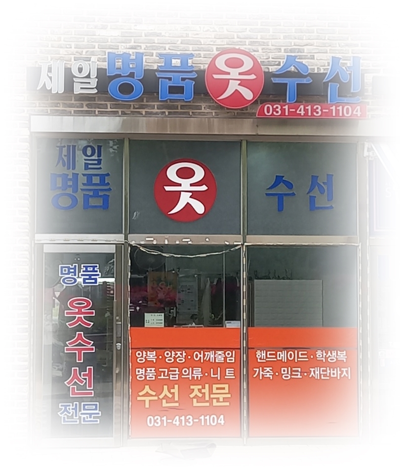 제일의류수선 이미지