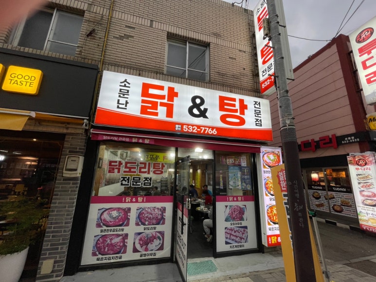 소문난닭앤탕 이미지
