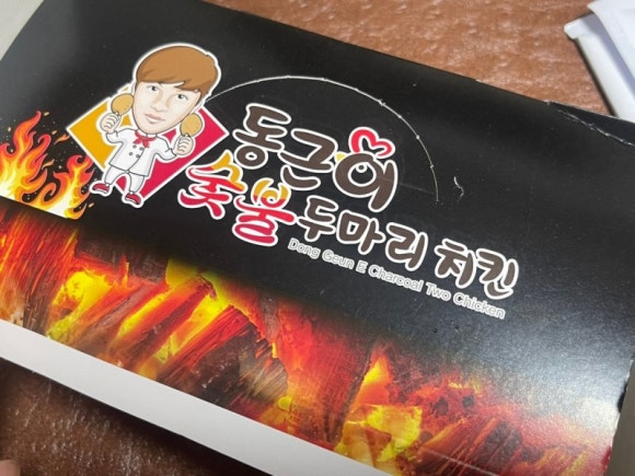 동근이숯불두마리치킨 이미지