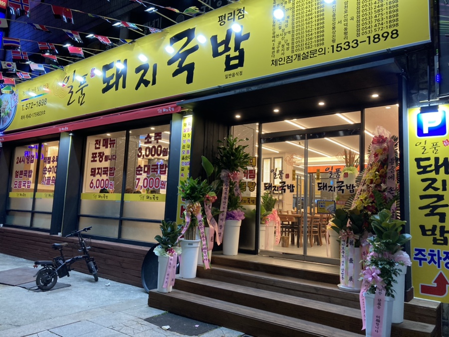 일품돼지국밥평리점 이미지