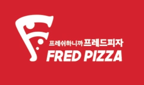 프레드피자 이미지