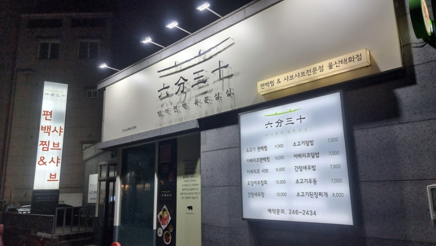 방이편백 울산태화점 이미지