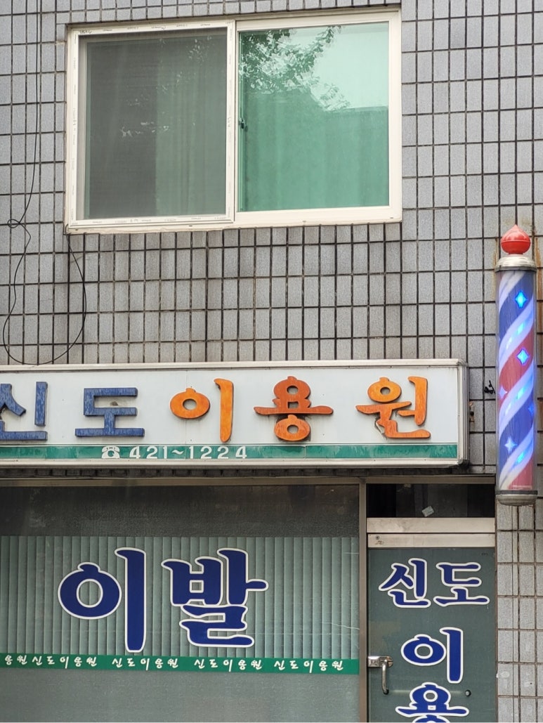 신도이용원 이미지