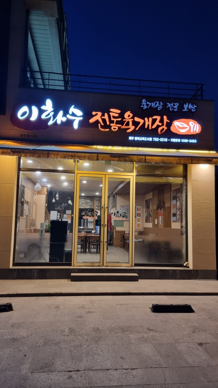 이화수전통육개장제주영어교육도시점 이미지