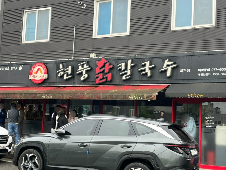 현풍닭칼국수왜관점 이미지