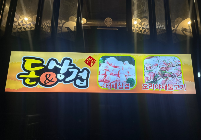 돈&대패삼겹 이미지