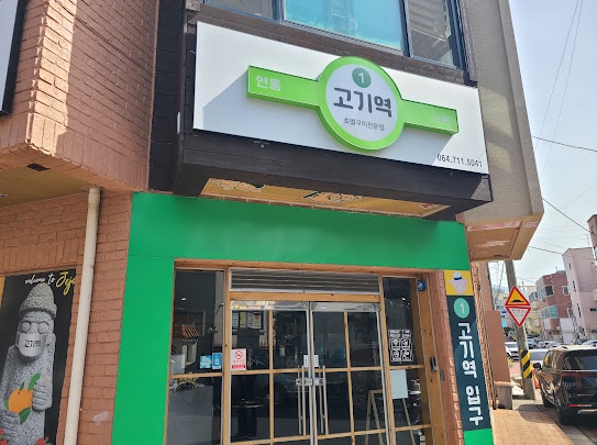 고기역 이미지