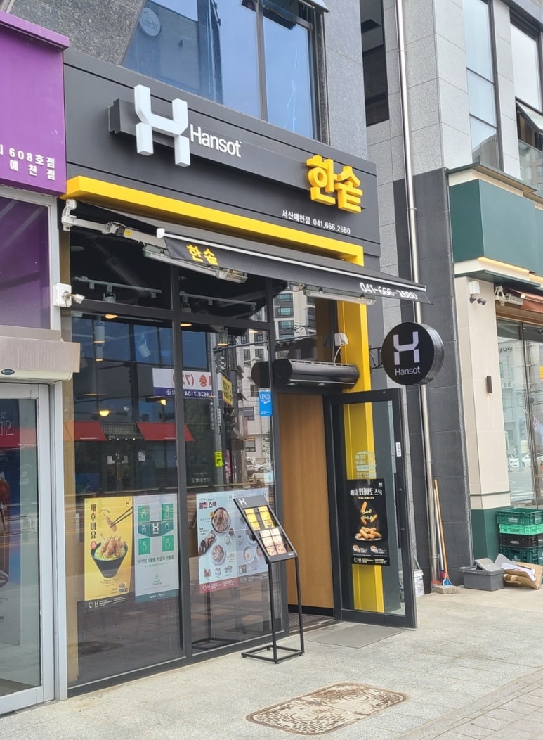 한솥 서산예천점 이미지