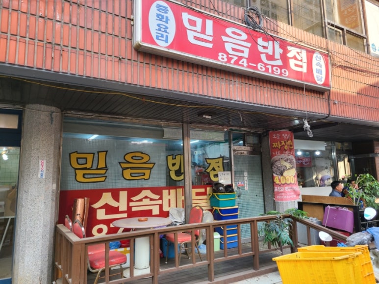 믿음반점 이미지